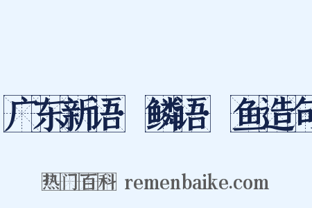 广东新语·鳞语·鱼造句是什么意思的图片